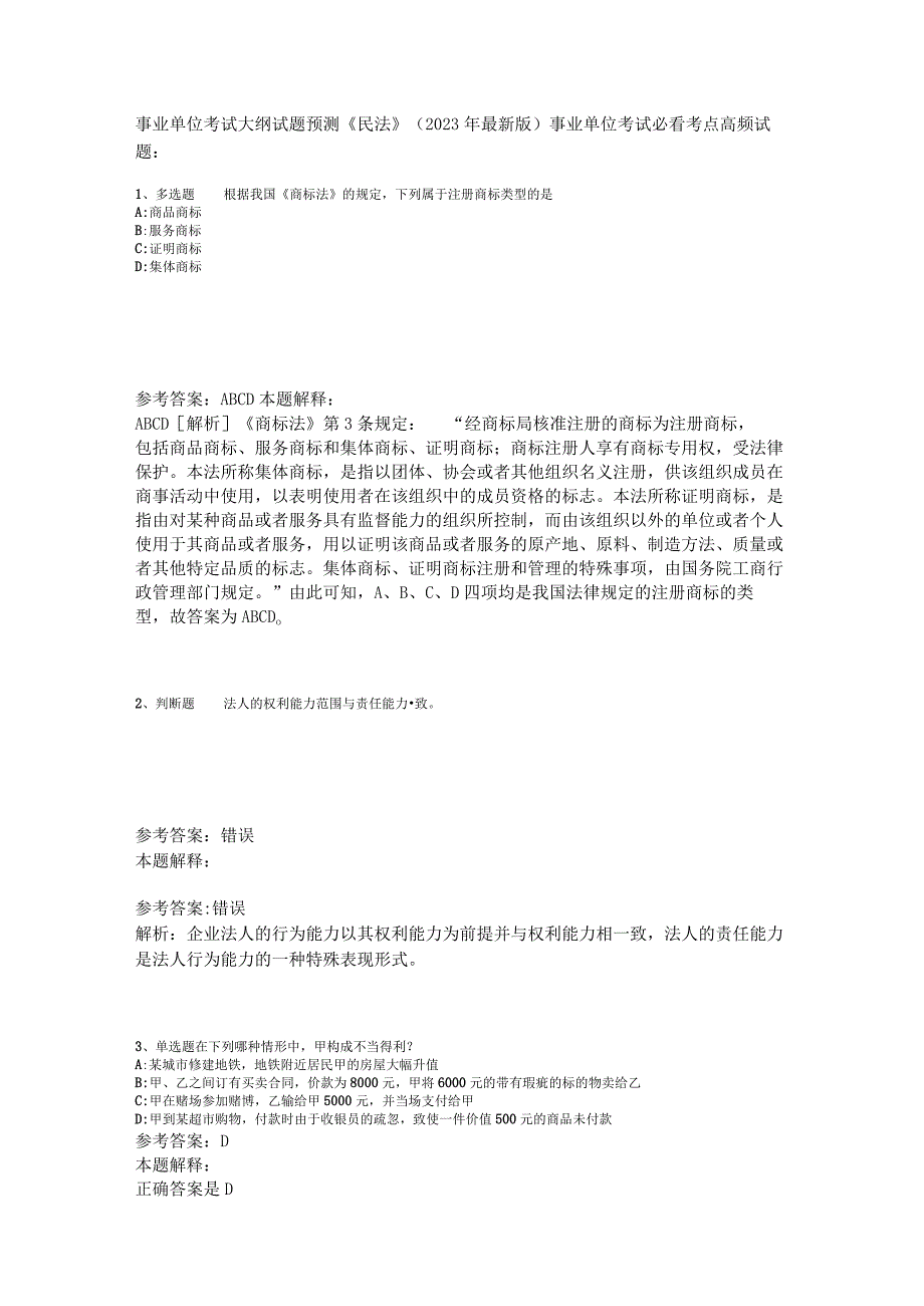 事业单位考试大纲试题预测《民法》2023年版.docx_第1页