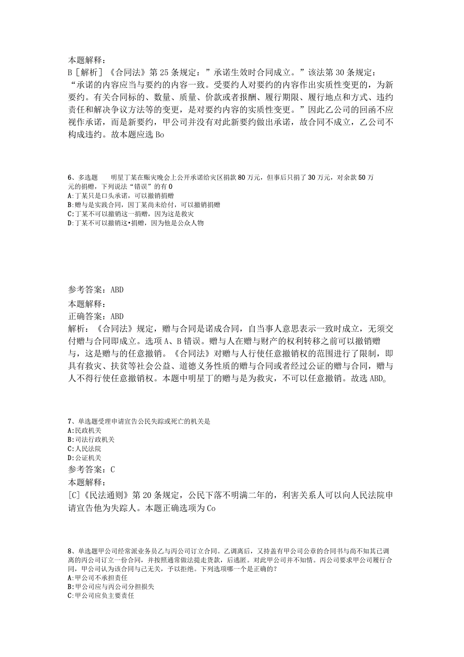 事业单位考试大纲试题预测《民法》2023年版.docx_第3页