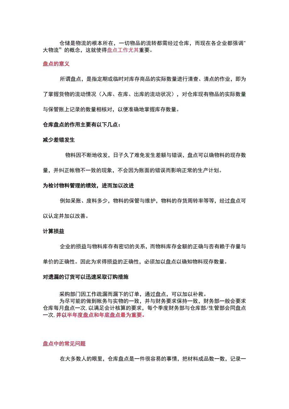 仓库的盘点计划.docx_第1页