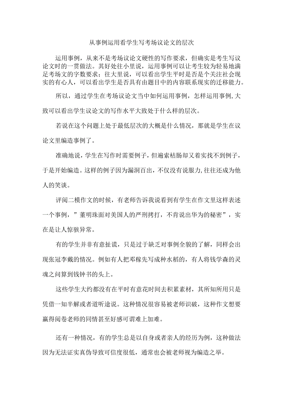 从事例运用看学生写考场议论文的层次.docx_第1页