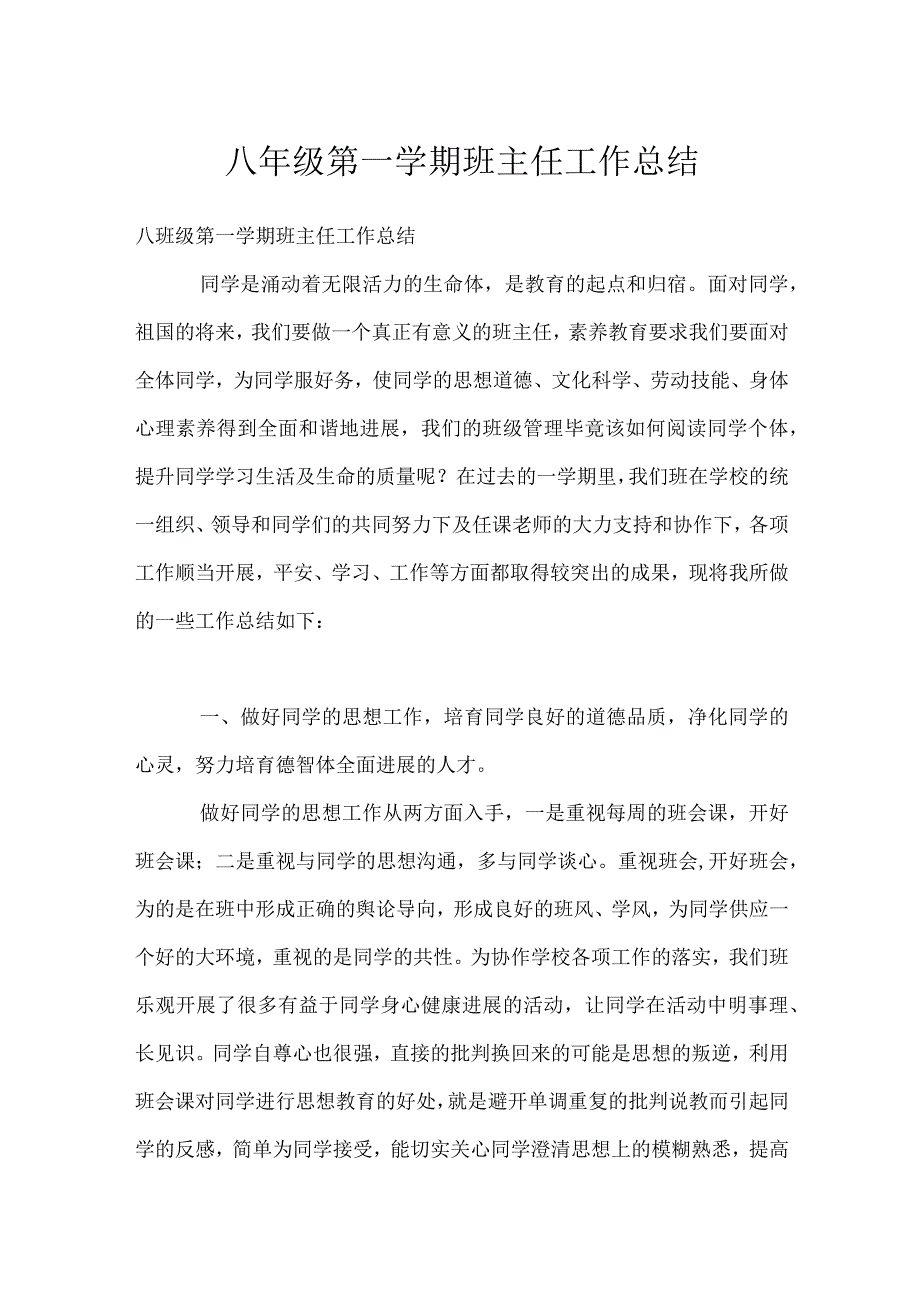 八年级第一学期班主任工作总结模板范本.docx_第1页