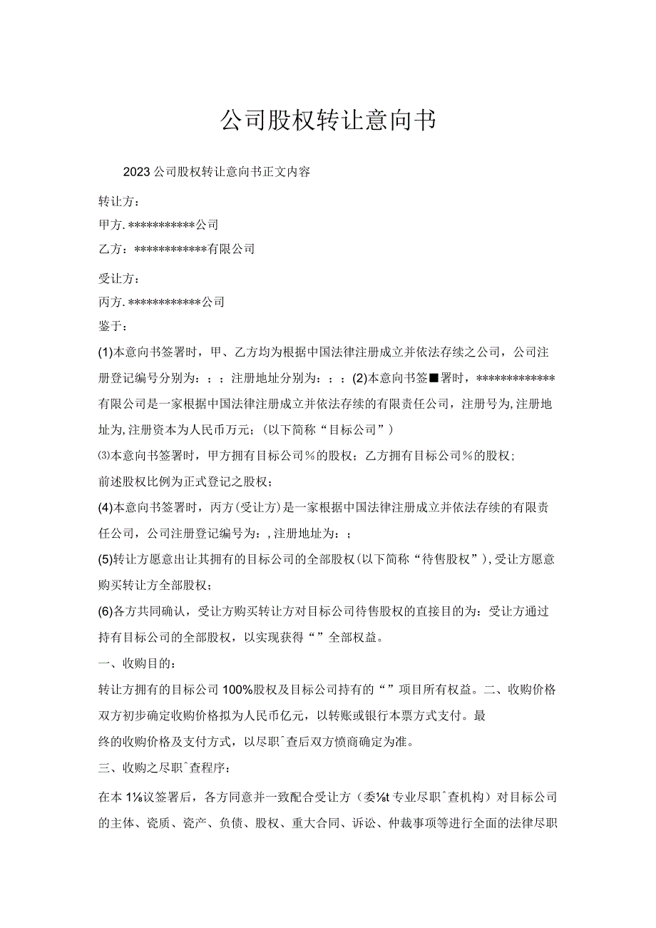 公司股权转让意向书.docx_第1页