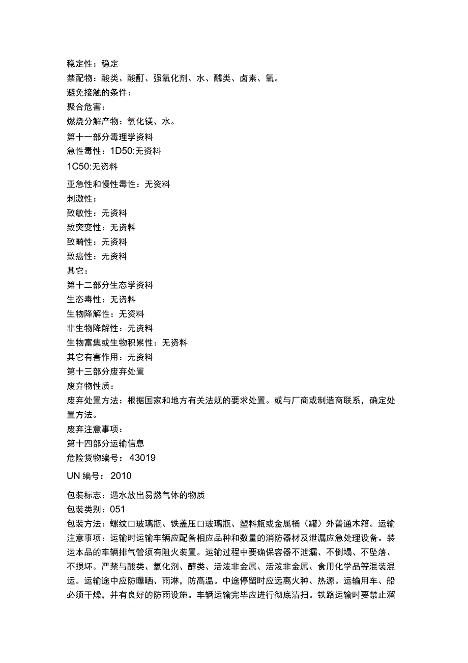 二氢化镁物质安全数据表MSDS.docx_第3页