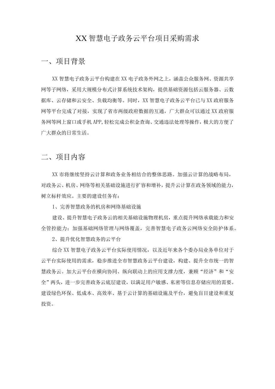 XX智慧电子政务云平台项目采购需求.docx_第1页