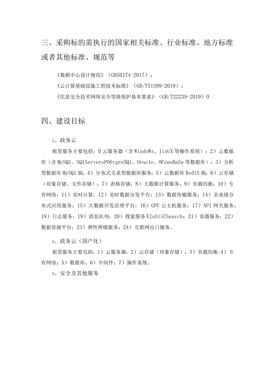 XX智慧电子政务云平台项目采购需求.docx_第2页