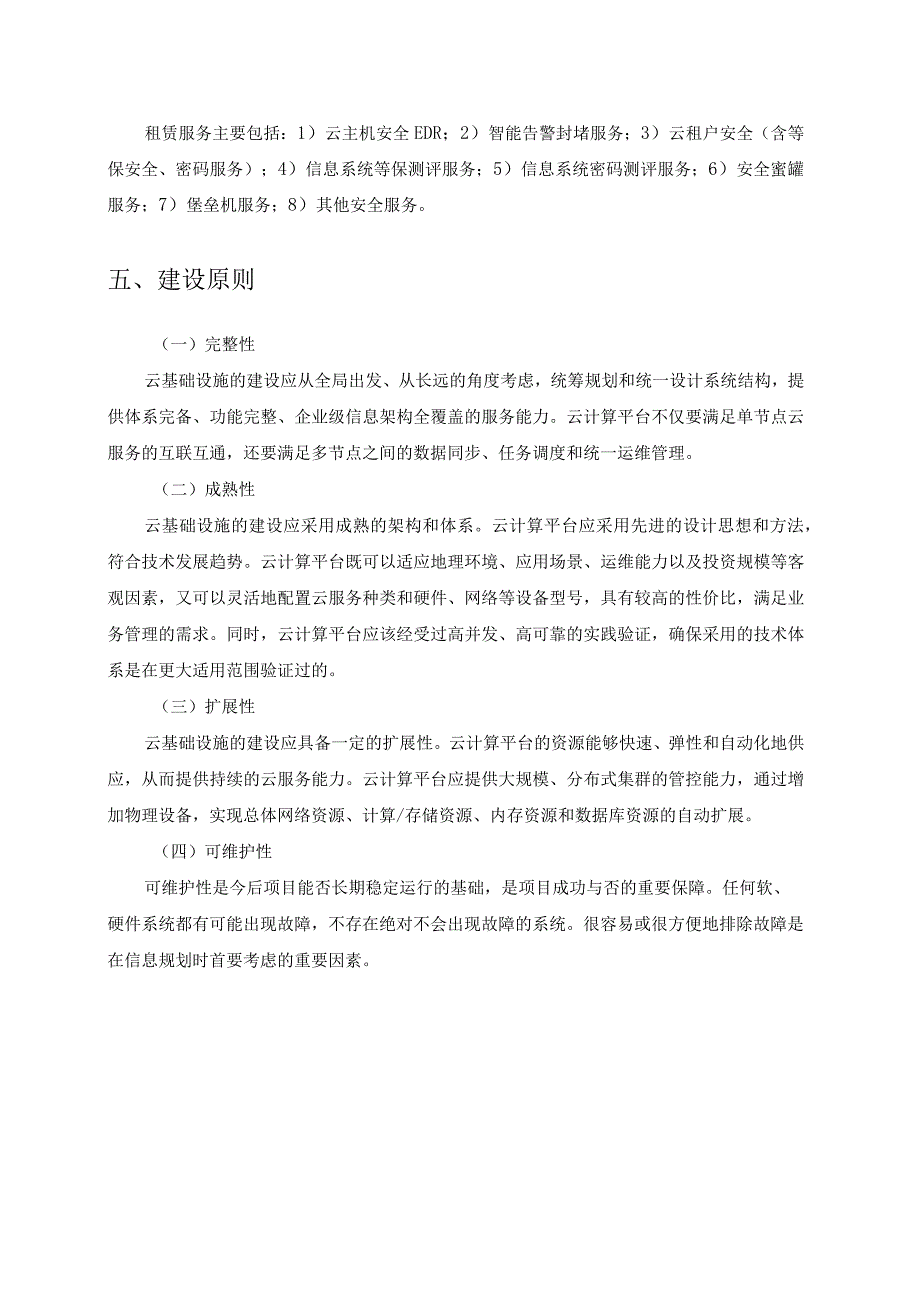 XX智慧电子政务云平台项目采购需求.docx_第3页