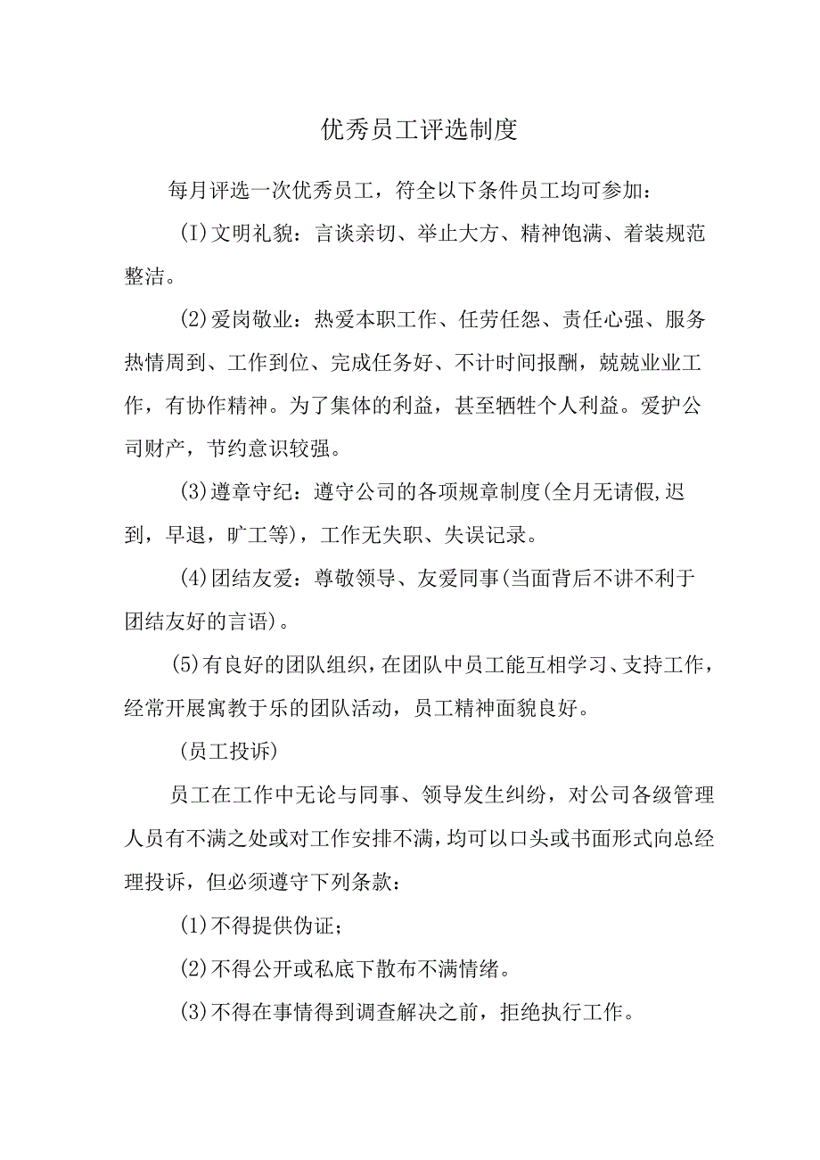 优秀员工评选制度.docx_第1页