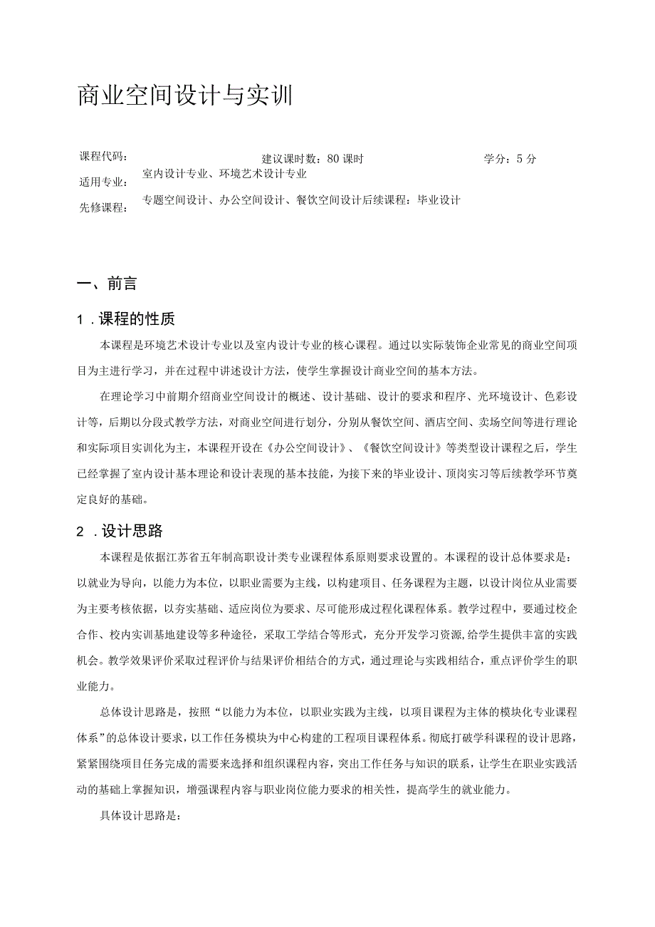 《商业空间设计与实训》课程标准.docx_第1页