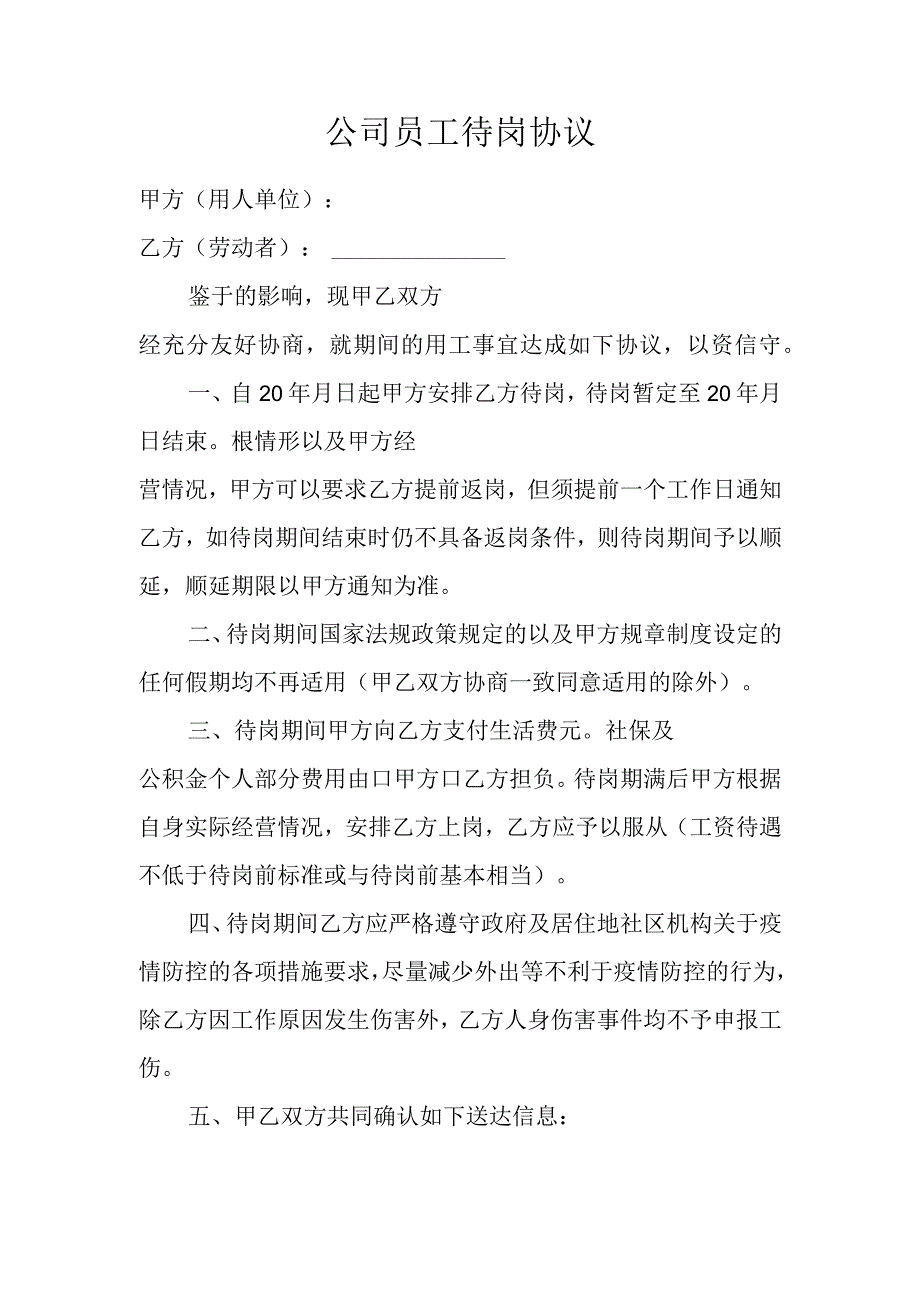 公司员工待岗协议.docx_第1页