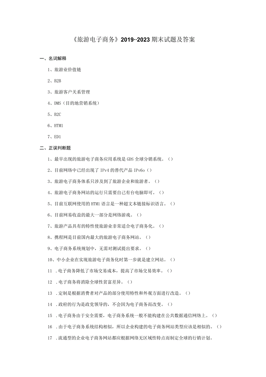 《旅游电子商务》20192023期末试题及答案.docx_第1页