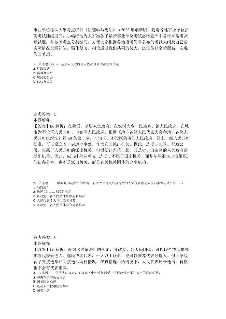 事业单位考试大纲考点特训《法理学与宪法》2023年版_2.docx_第1页