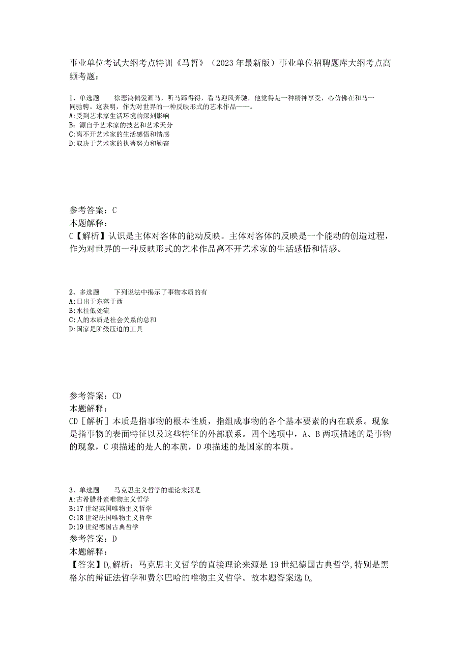 事业单位考试大纲考点特训《马哲》2023年版.docx_第1页