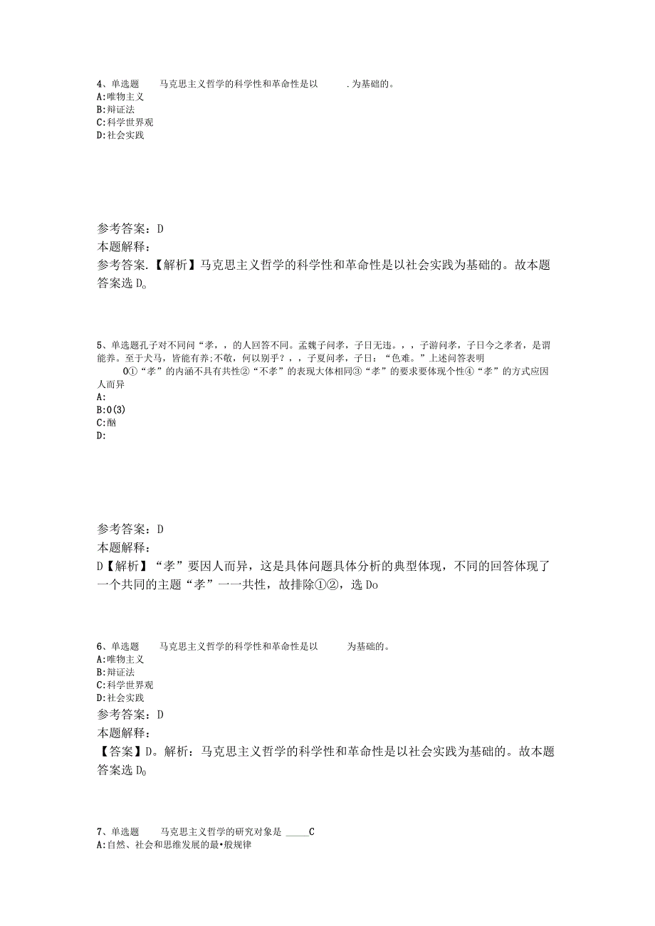 事业单位考试大纲考点特训《马哲》2023年版.docx_第2页