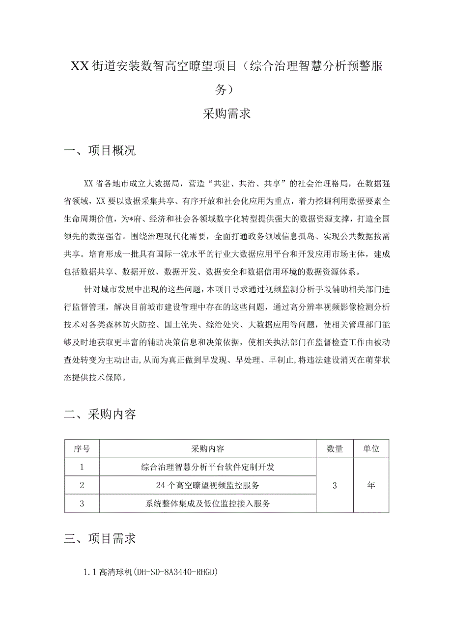 XX街道安装数智高空瞭望项目综合治理智慧分析预警服务采购需求.docx_第1页