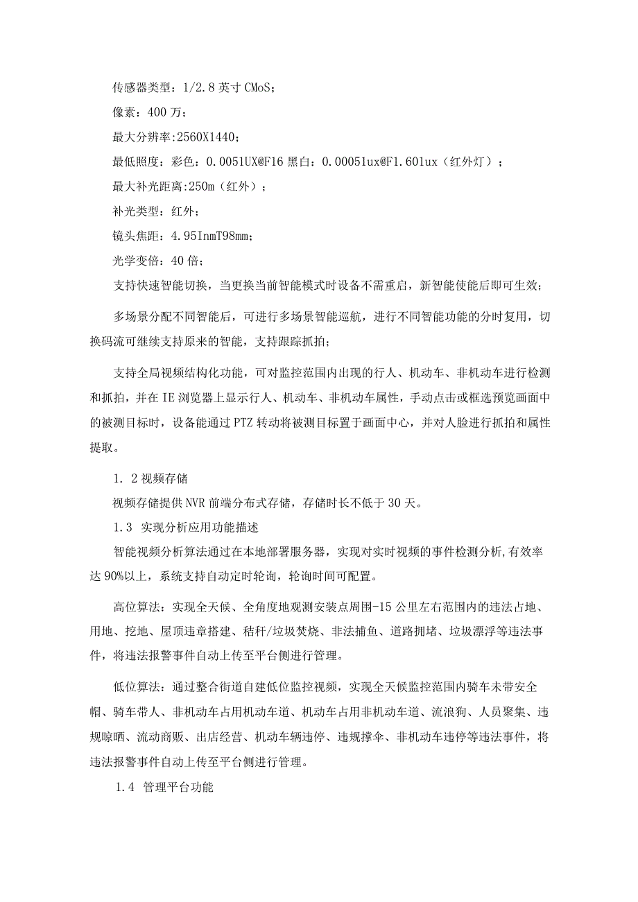 XX街道安装数智高空瞭望项目综合治理智慧分析预警服务采购需求.docx_第2页