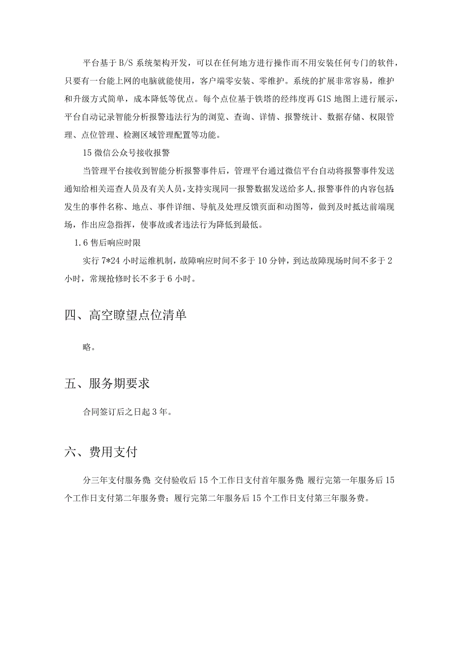 XX街道安装数智高空瞭望项目综合治理智慧分析预警服务采购需求.docx_第3页