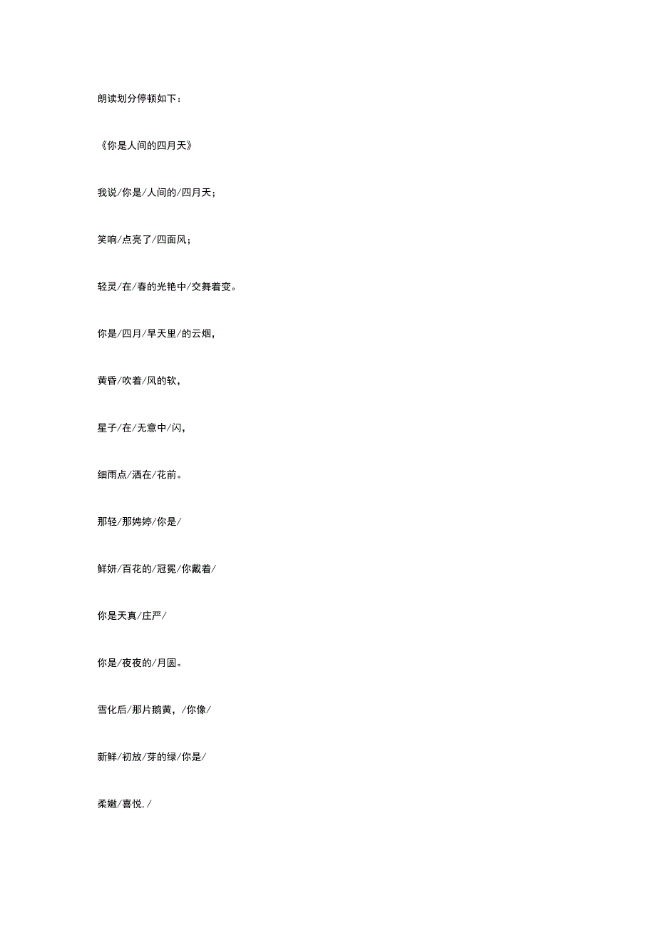 你是人间四月天朗读节奏和重音.docx_第1页