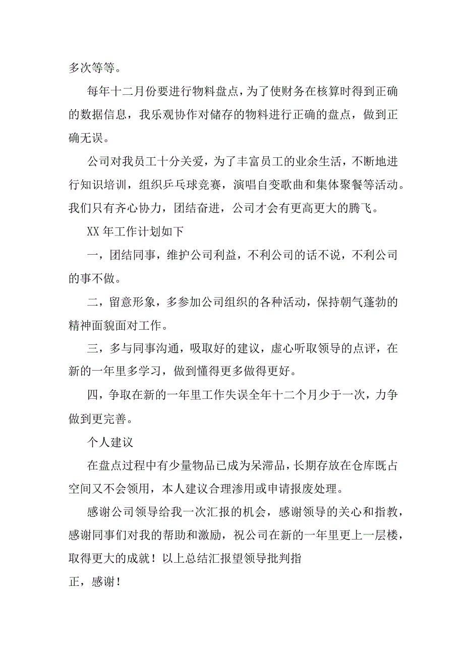 仓库员工个人工作总结和工作计划范文通用4篇.docx_第2页