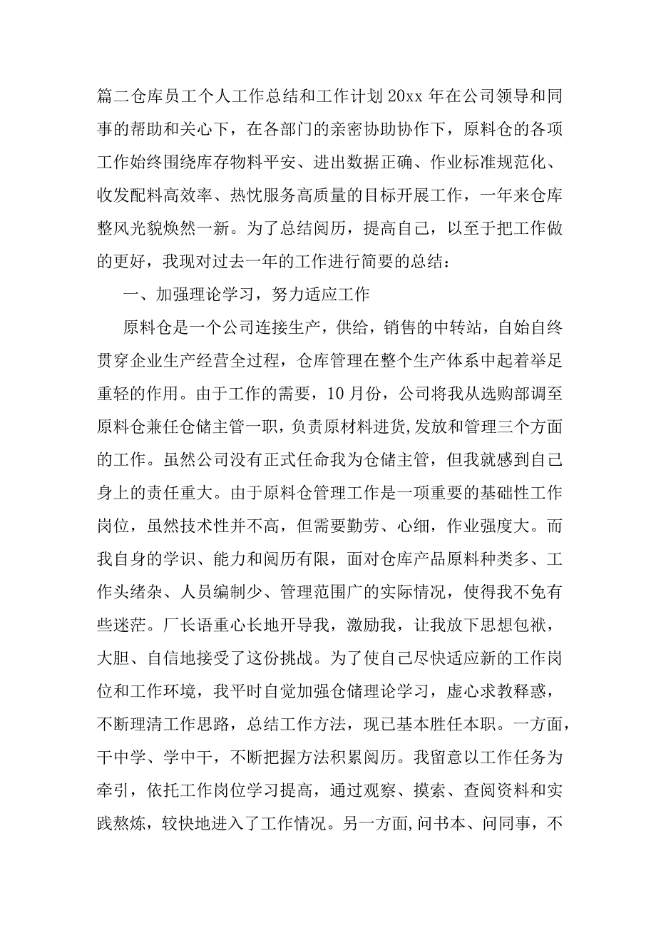 仓库员工个人工作总结和工作计划范文通用4篇.docx_第3页