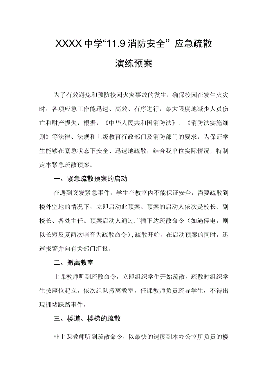 中学119消防安全 应急疏散演练预案.docx_第1页