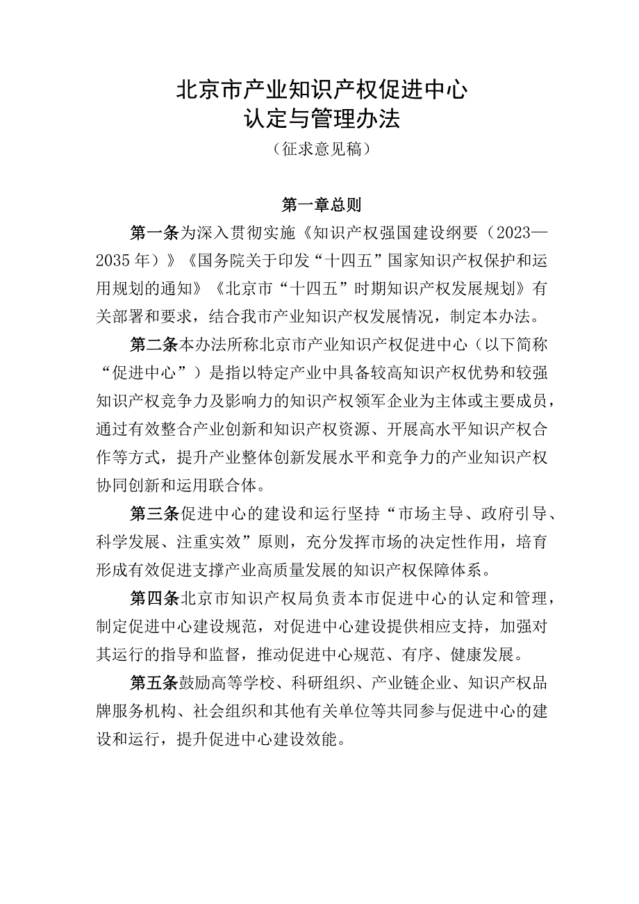 《北京市产业知识产权促进中心认定与管理办法征.docx_第1页