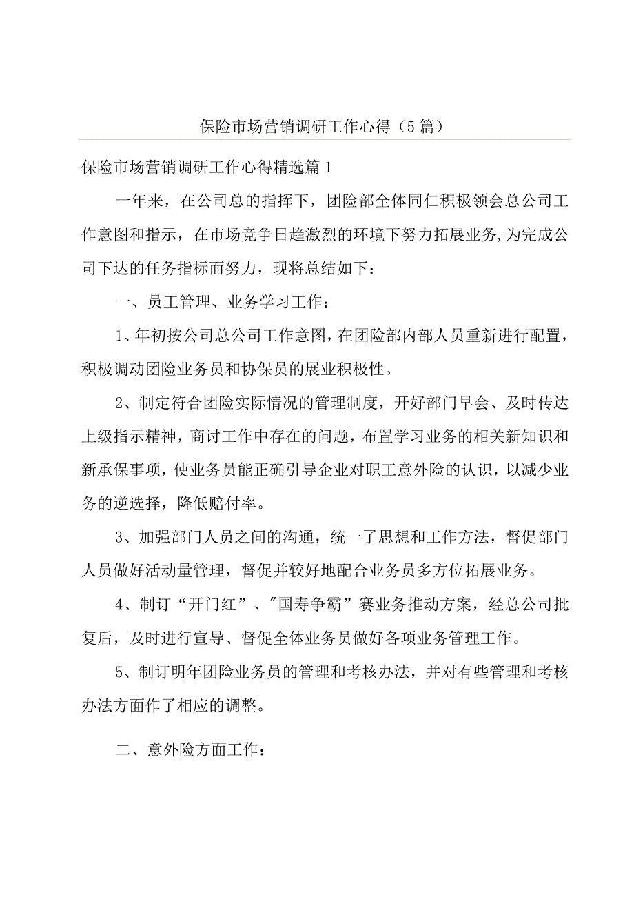 保险市场营销调研工作心得5篇.docx_第1页