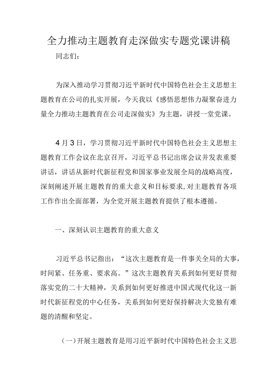 全力推动主题教育走深做实专题党课讲稿优选范文.docx_第1页