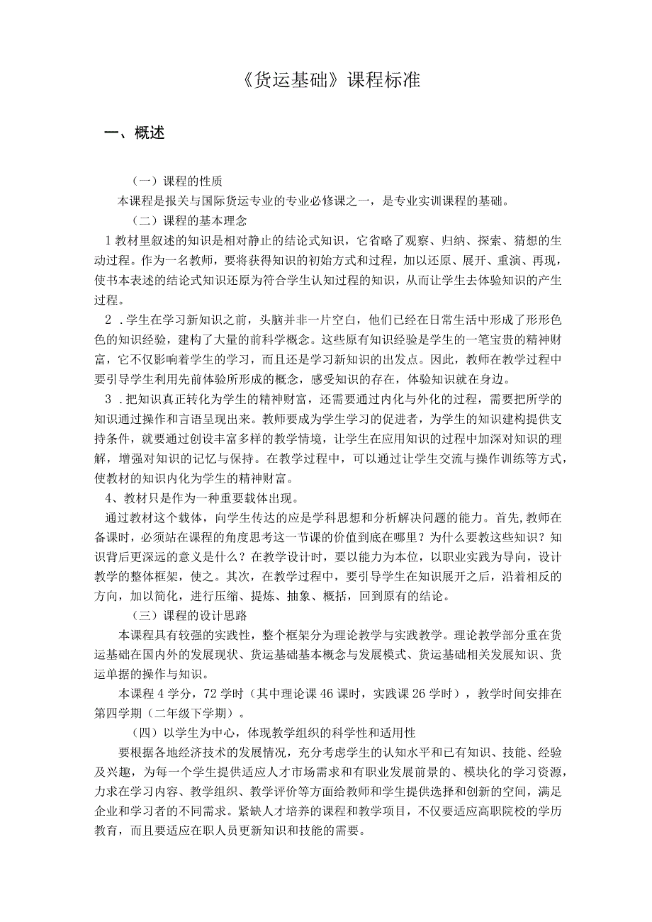 《货运基础》课程标准.docx_第1页