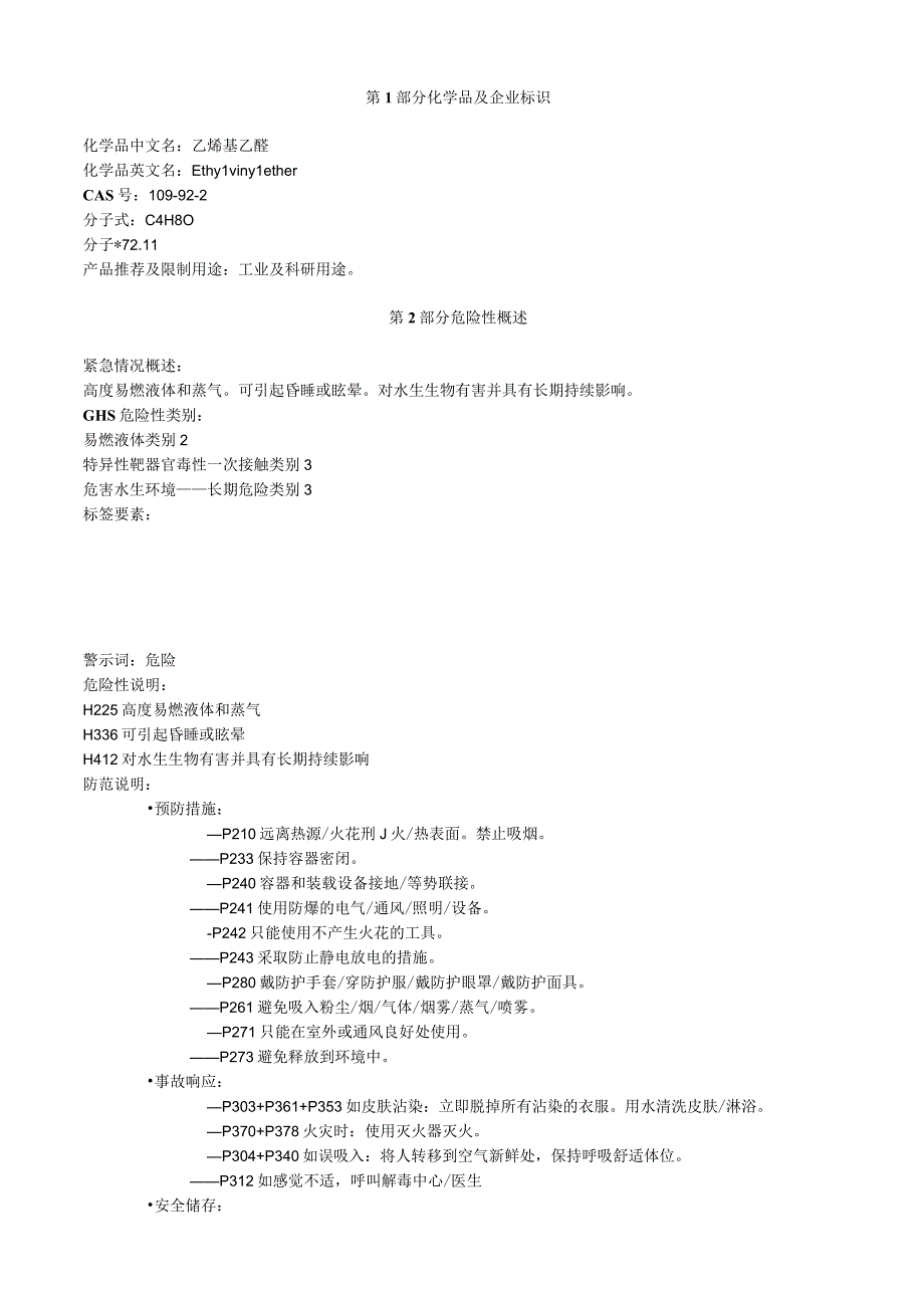 乙烯基乙醚安全技术说明书MSDS.docx_第1页