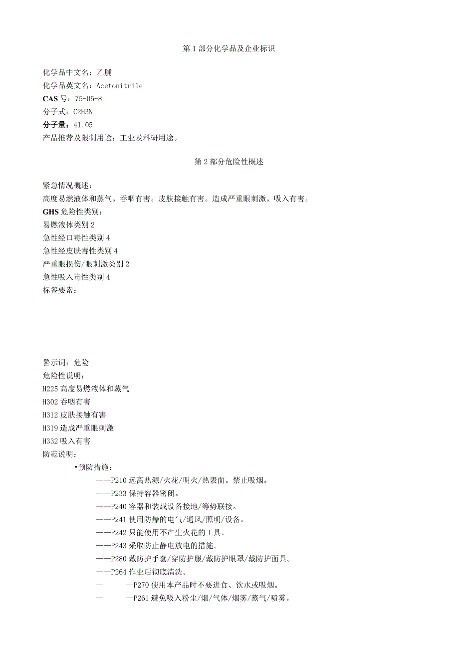 乙腈安全技术说明书MSDS.docx_第1页