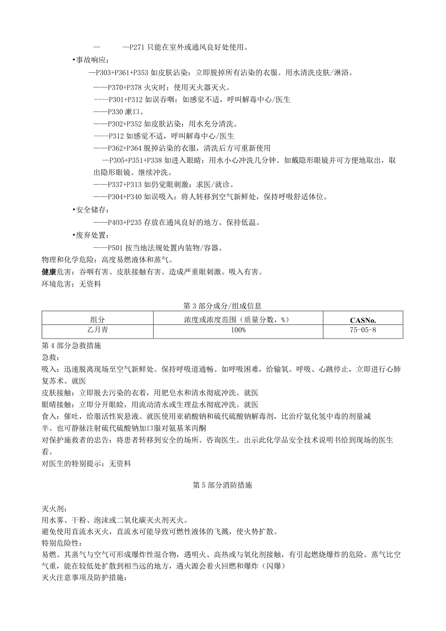 乙腈安全技术说明书MSDS.docx_第2页