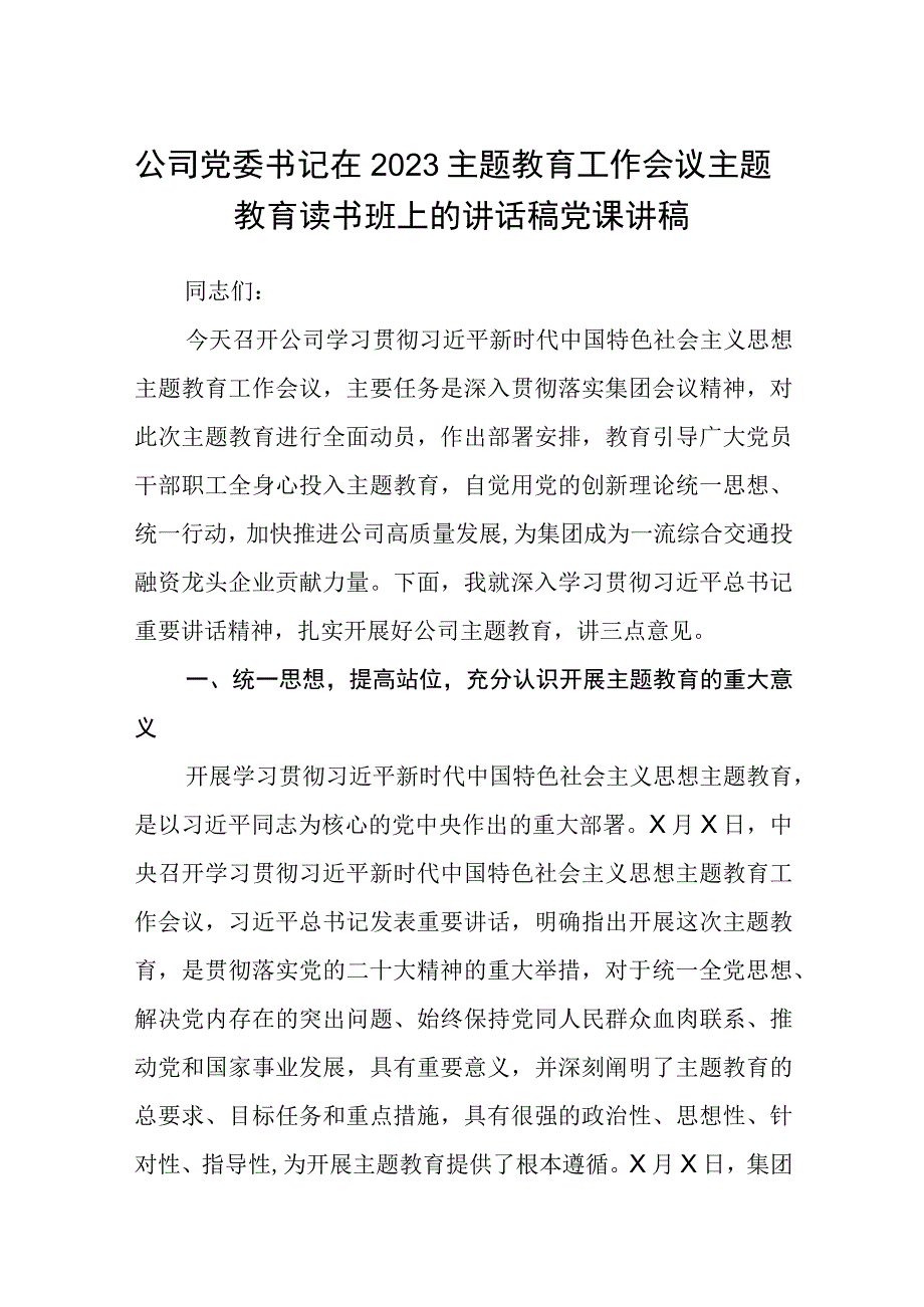 公司党委书记在2023主题教育工作会议主题教育读书班上的讲话稿党课讲稿范文精选3篇.docx_第1页