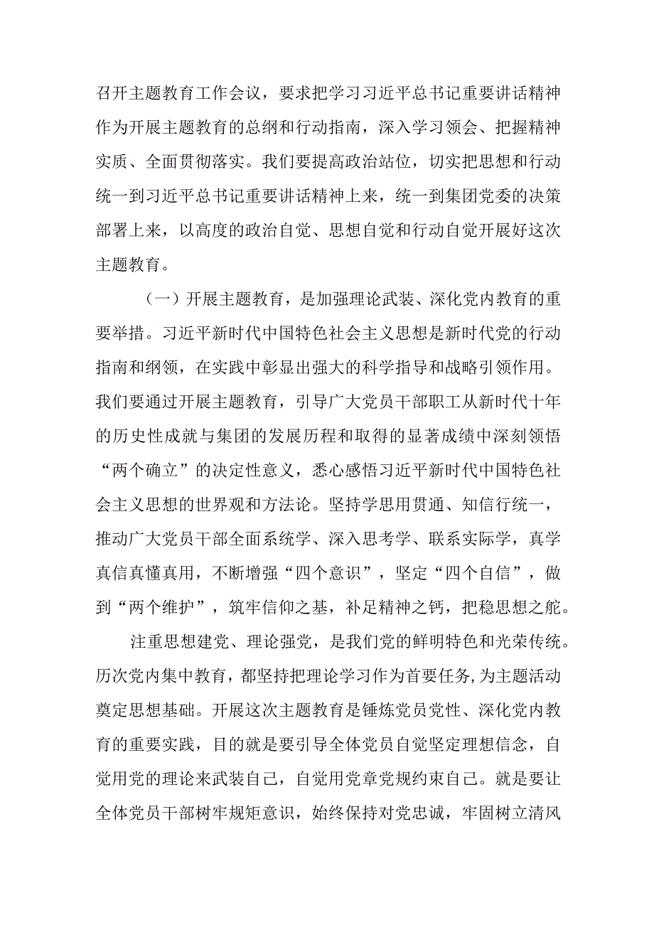 公司党委书记在2023主题教育工作会议主题教育读书班上的讲话稿党课讲稿范文精选3篇.docx_第2页