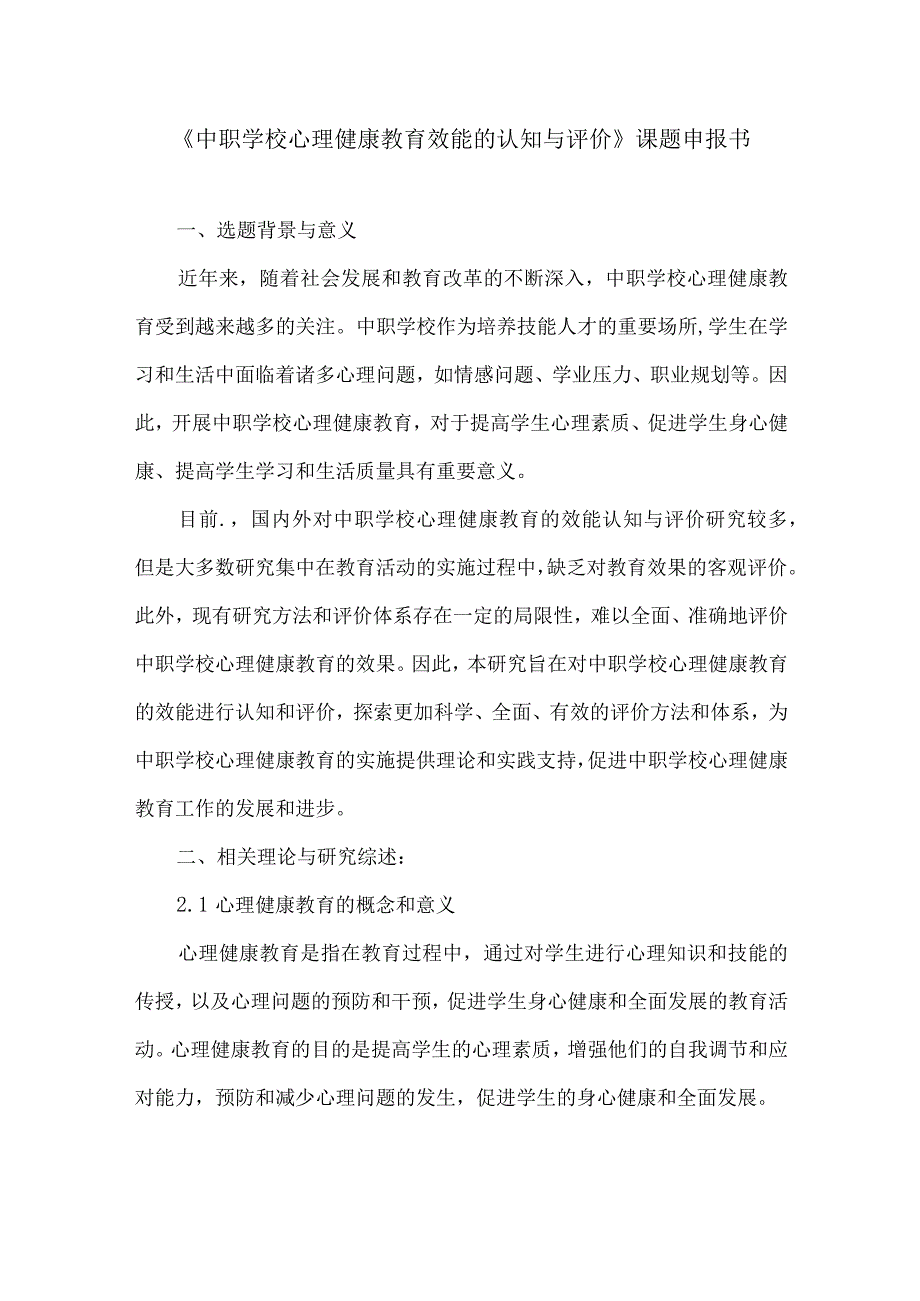 《中职学校心理健康教育效能的认知与评价》课题申报书.docx_第1页