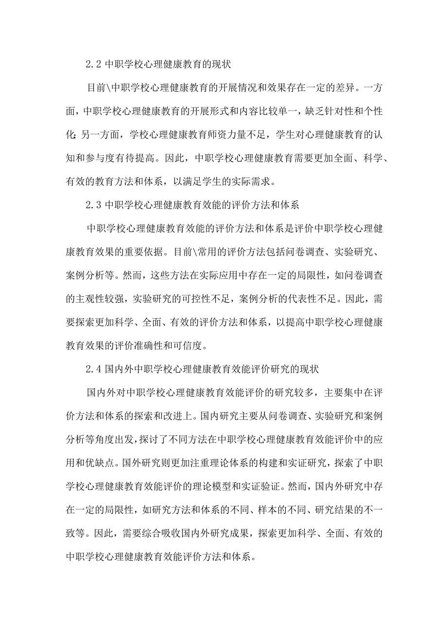 《中职学校心理健康教育效能的认知与评价》课题申报书.docx_第2页