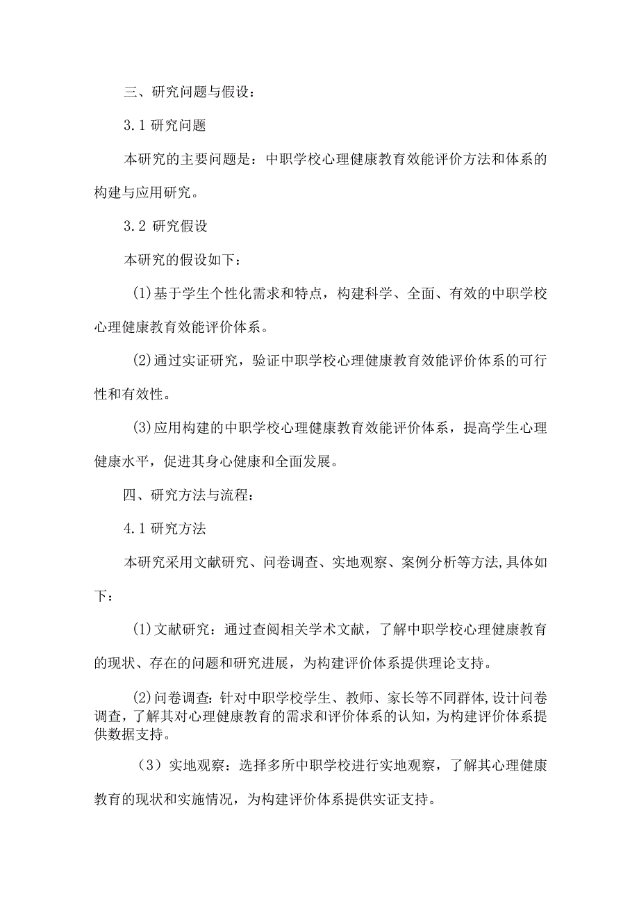 《中职学校心理健康教育效能的认知与评价》课题申报书.docx_第3页