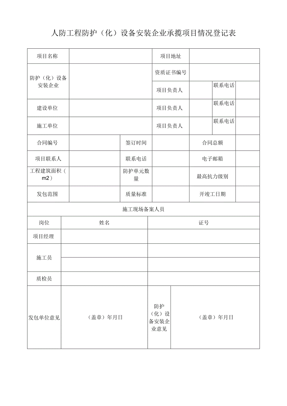 人防工程防护化设备安装企业承揽项目情况登记表.docx_第1页