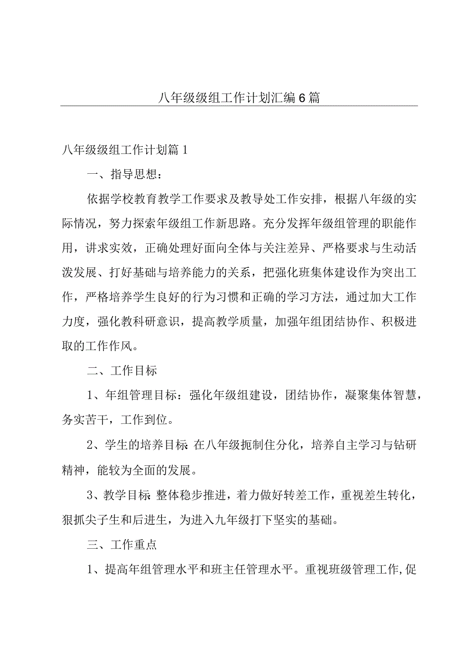 八年级级组工作计划汇编6篇.docx_第1页