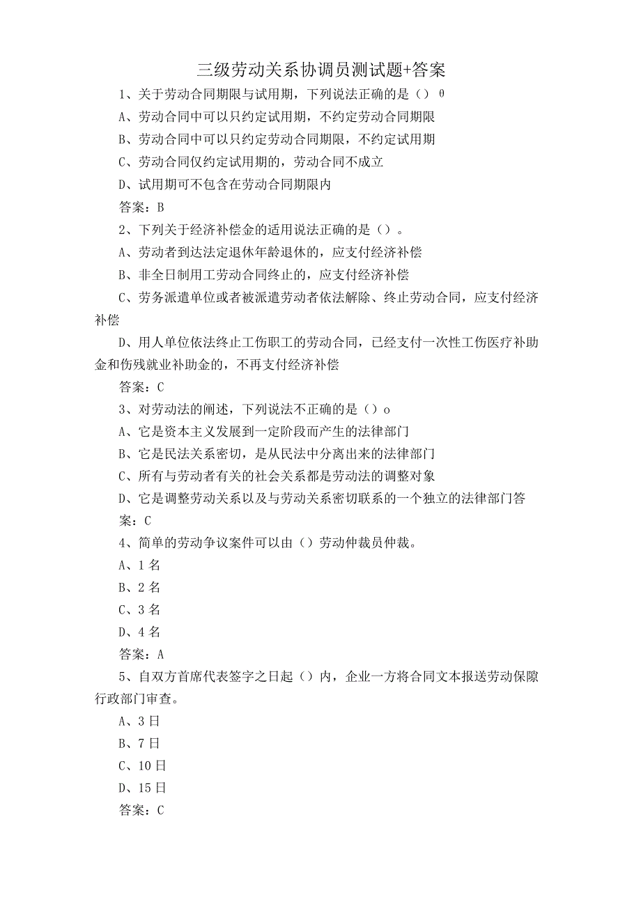 三级劳动关系协调员测试题+答案.docx_第1页