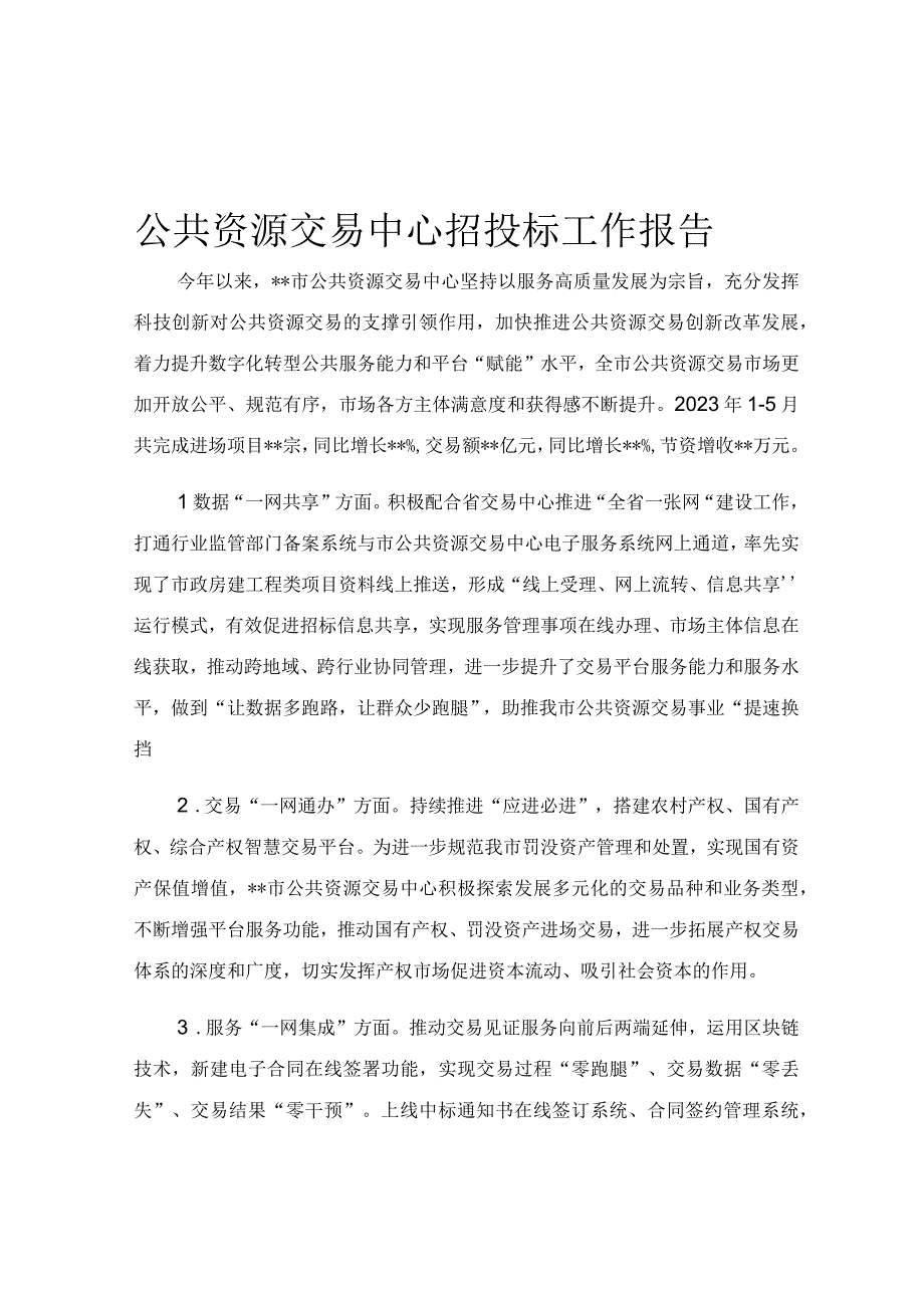 公共资源交易中心招投标工作报告.docx_第1页