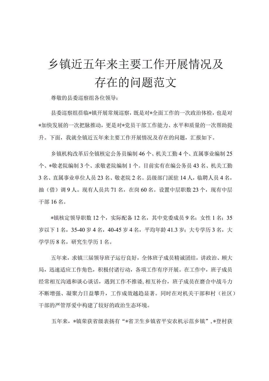 乡镇近五年来主要工作开展情况及存在的问题范文.docx_第1页