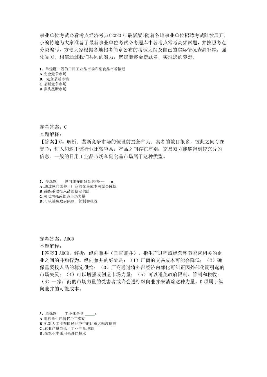 事业单位考试必看考点经济考点2023年版_2.docx_第1页