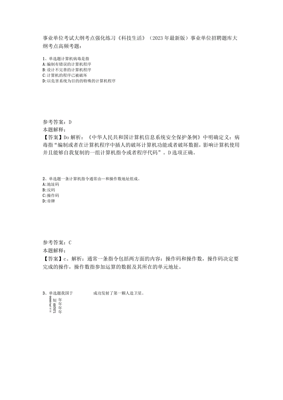 事业单位考试大纲考点强化练习《科技生活》2023年版.docx_第1页