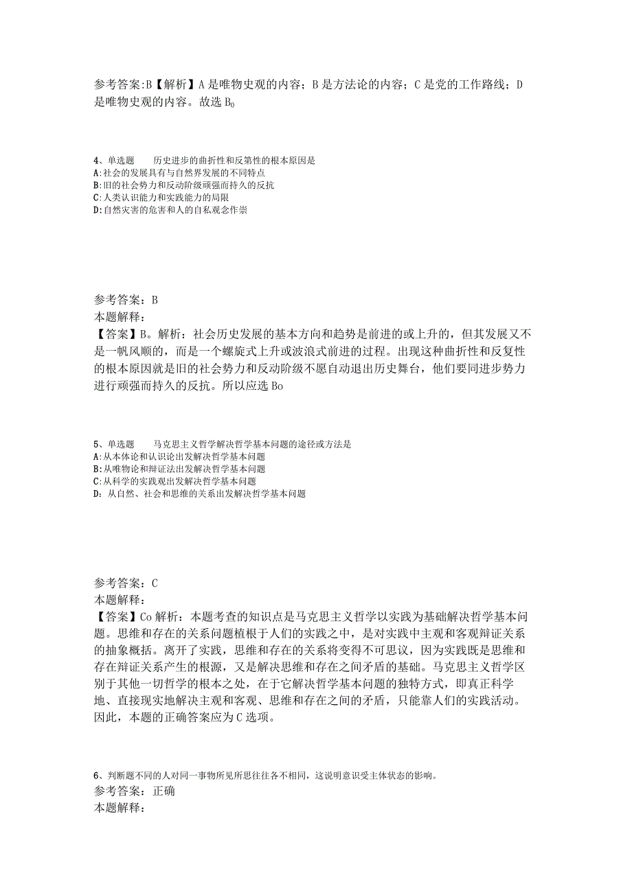 事业单位考试大纲考点强化练习《马哲》2023年版.docx_第2页