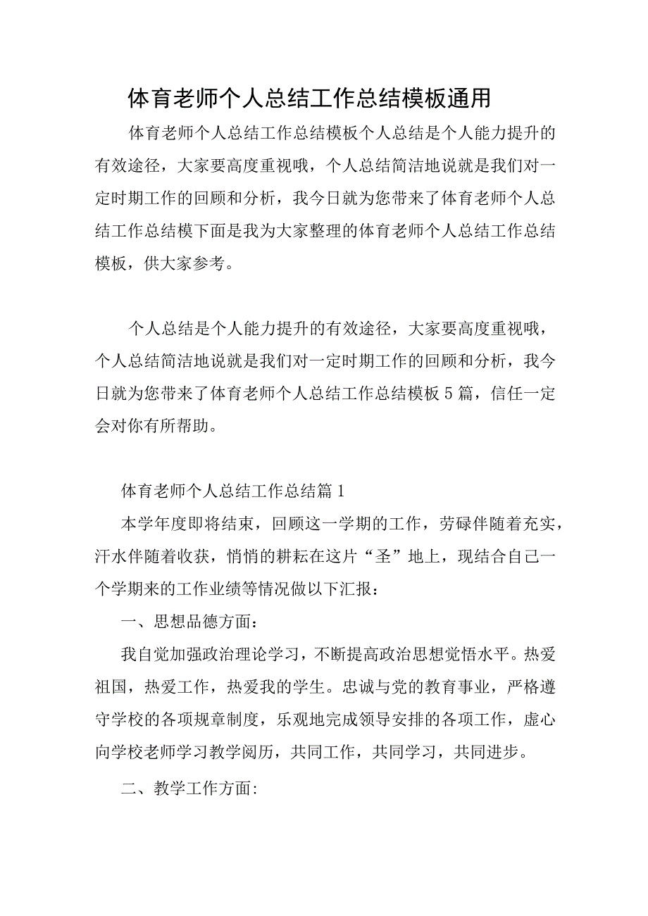 体育教师个人总结工作总结模板通用.docx_第1页