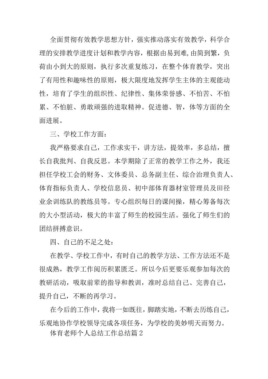 体育教师个人总结工作总结模板通用.docx_第2页