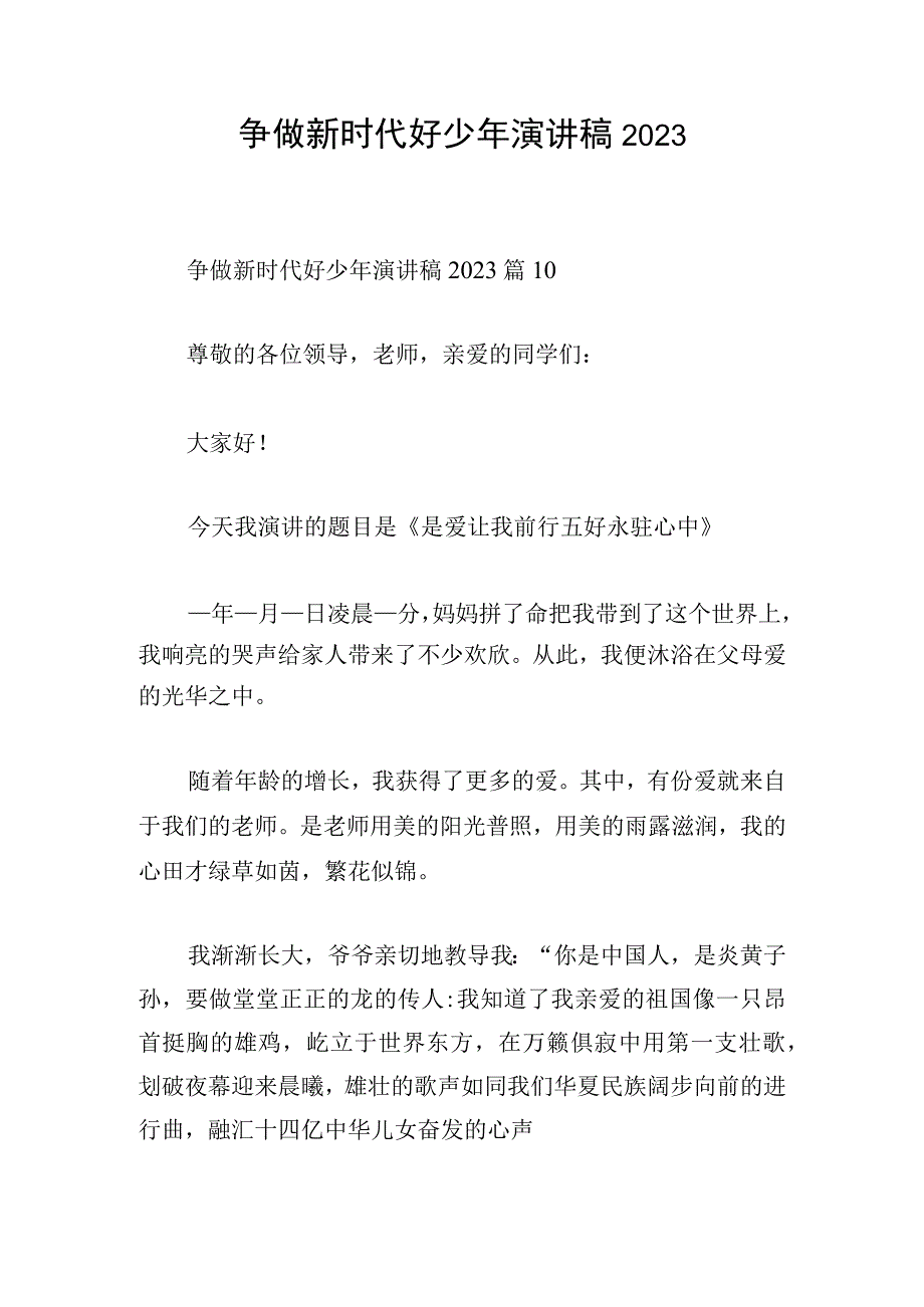 争做新时代好少年演讲稿2023.docx_第1页