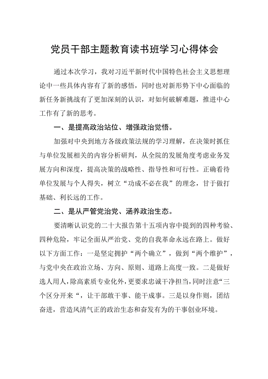 党员干部主题教育读书班学习心得体会精选3篇集合.docx_第1页