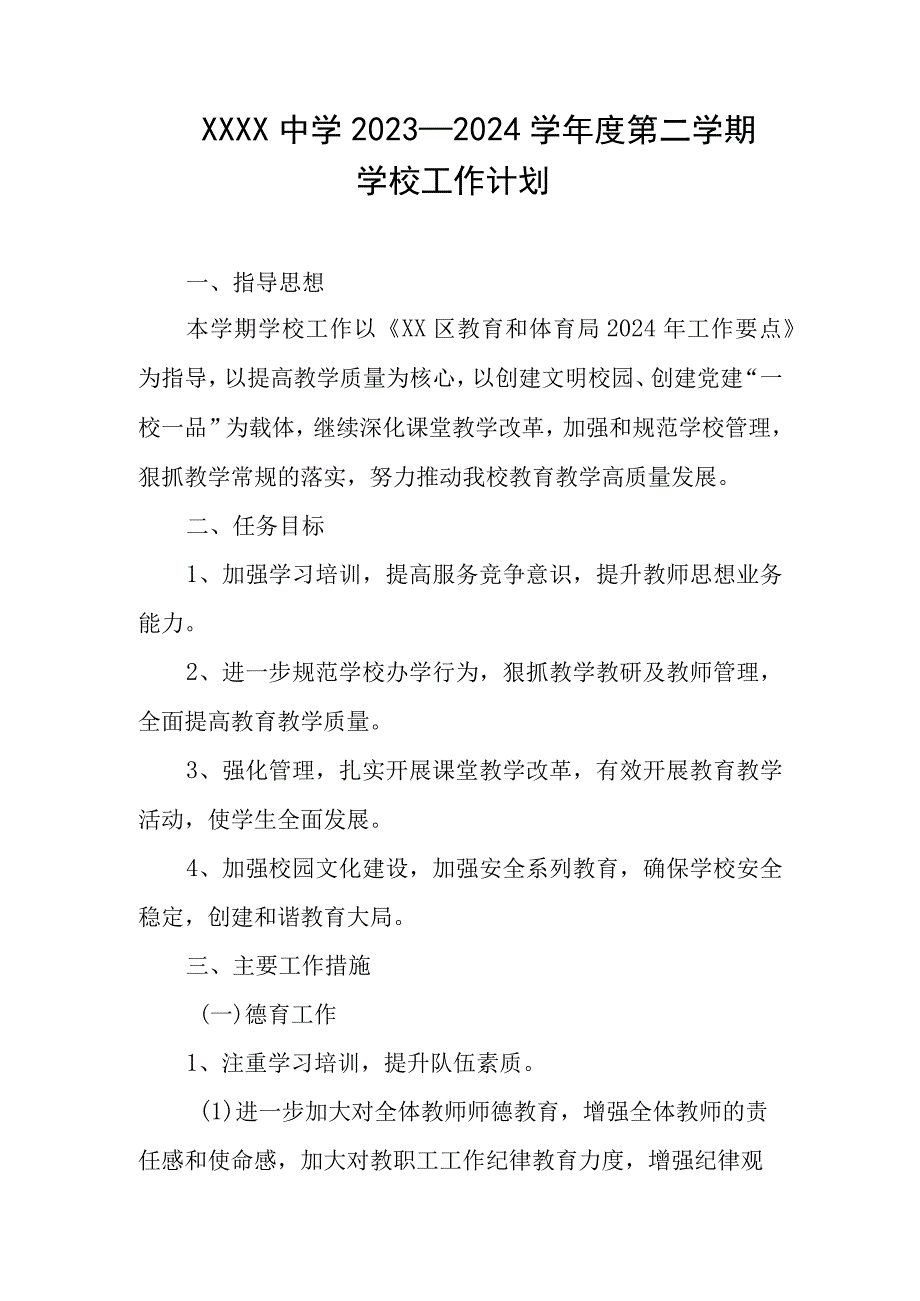 中学20232024学年度第二学期学校工作计划_002.docx_第1页