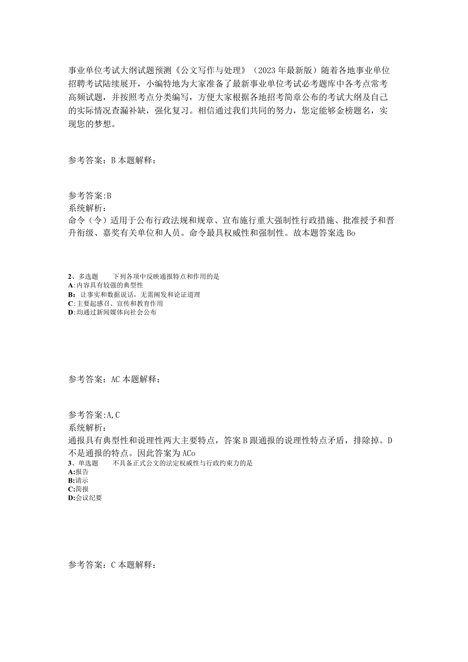 事业单位考试大纲试题预测《公文写作与处理》2023年版_3.docx_第1页